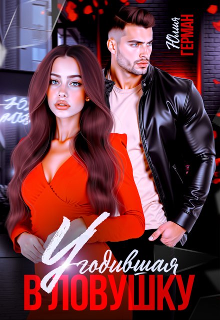 Угодившая в ловушку Юлия Герман