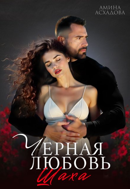 Черная любовь 2 Амина Асхадова
