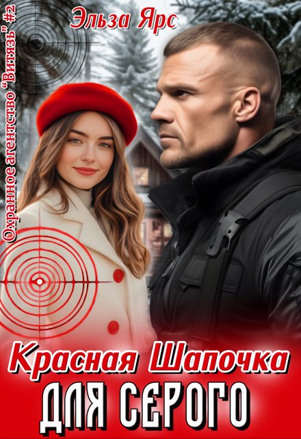 Красная Шапочка для Серого Эльза Ярс