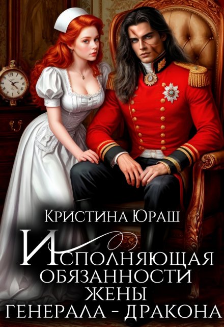 Исполняющая обязанности жены генерала дракона Кристина Юраш