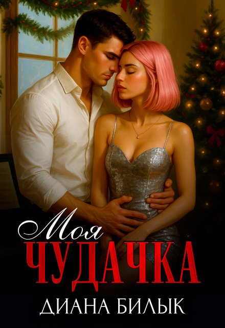 Моя чудачка Диана Билык