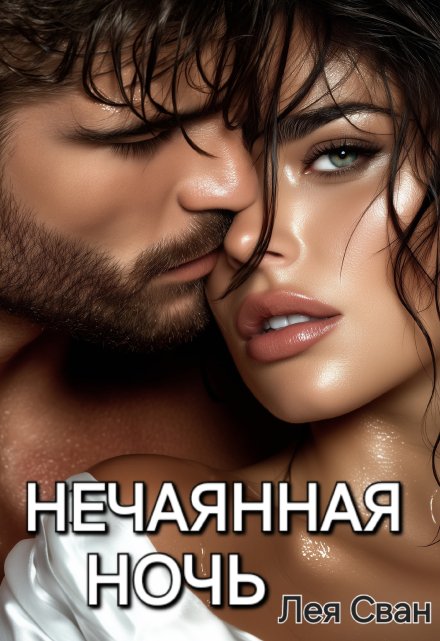 Нечаянная ночь Лея Сван