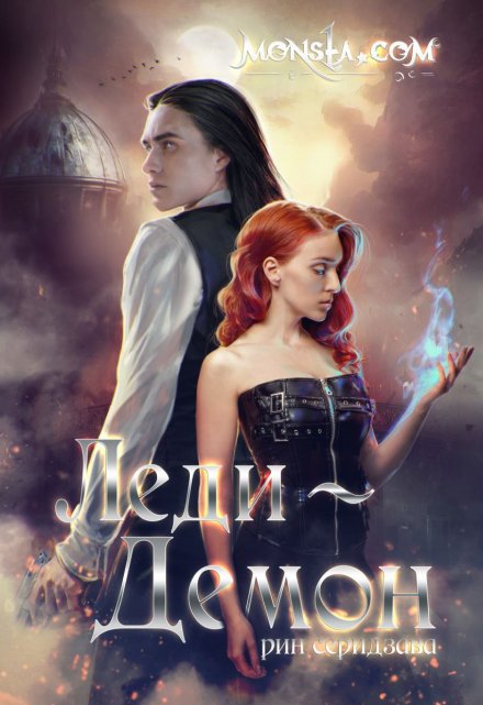 Monsta.com: Леди-демон Рин Серидзава