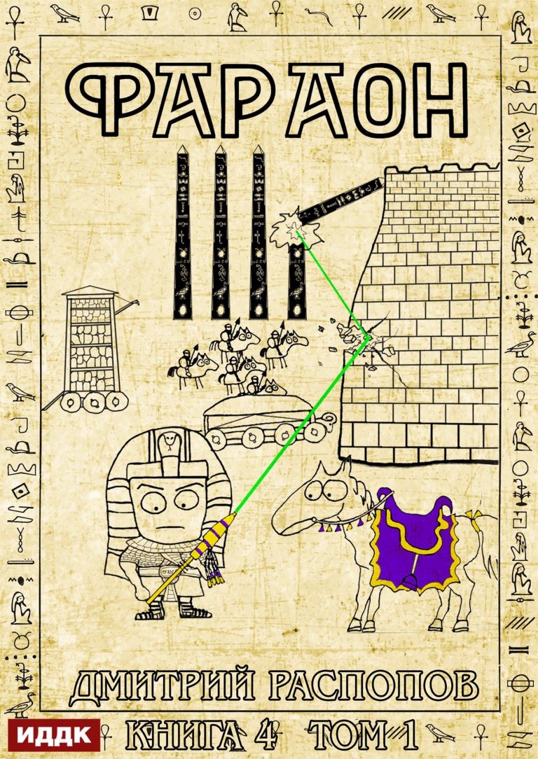 Фараон. Книга 4. Царь поневоле. Том 1 ИДДК