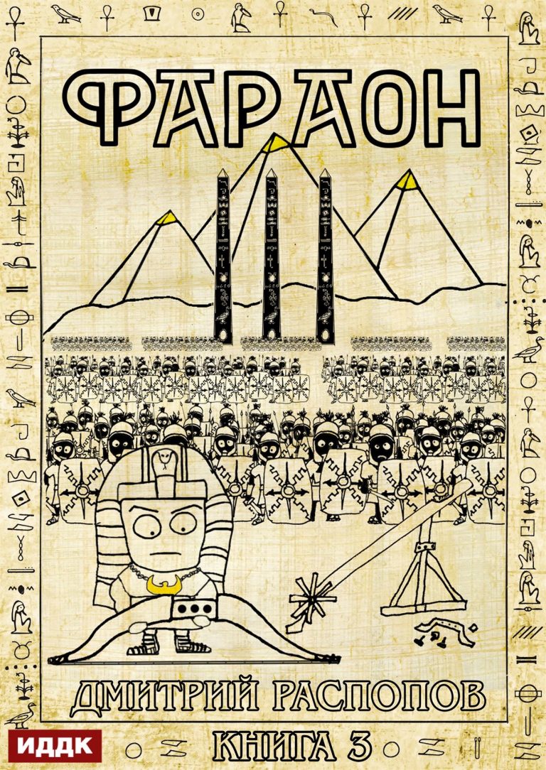 Фараон. Книга 3. Полководец поневоле ИДДК