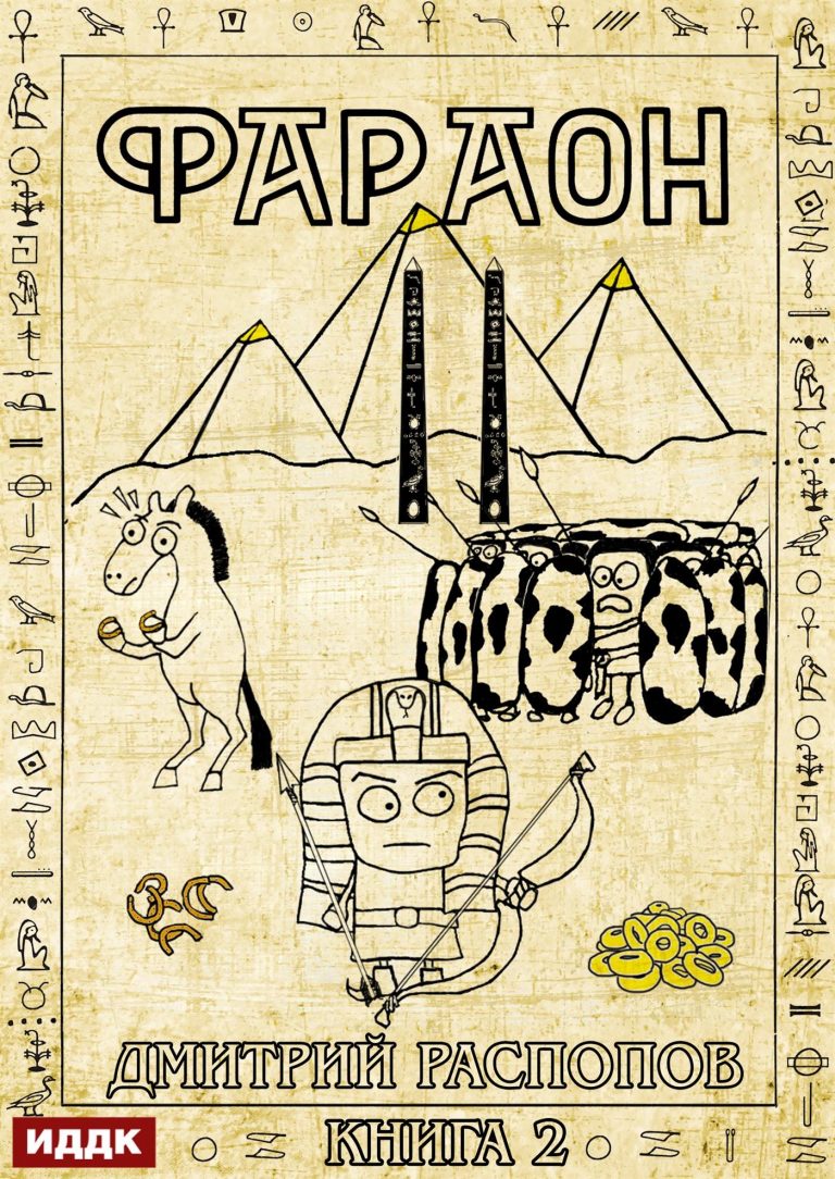 Фараон. Книга 2. Прогрессор поневоле ИДДК
