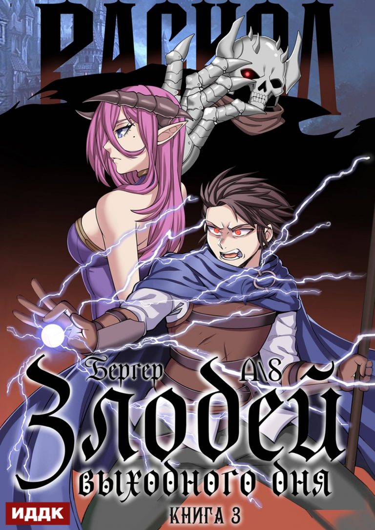 Злодей выходного дня. Книга 3. Раскол ИДДК