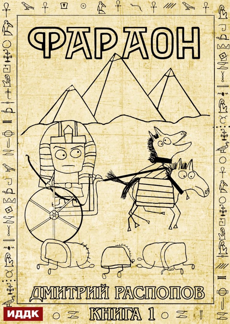 Фараон. Книга 1 ИДДК
