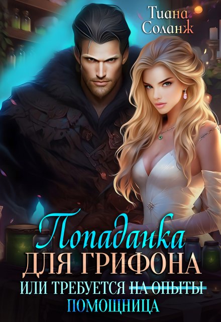 Попаданка для Грифона, или Требуется Помощница Тиана Соланж