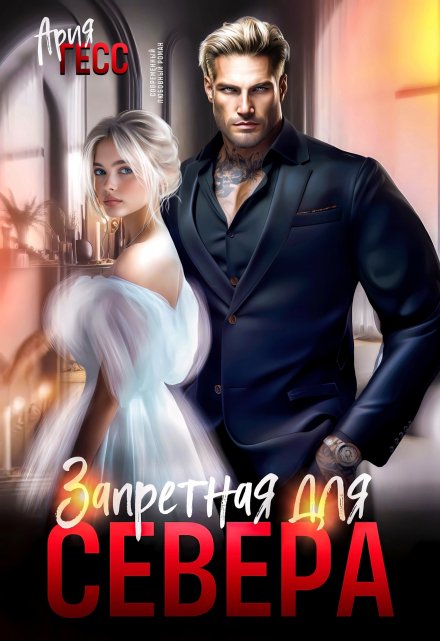 Запретная для Севера Ария Гесс