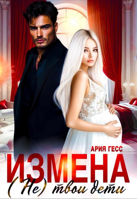 Измена. (не) твои дети Ария Гесс