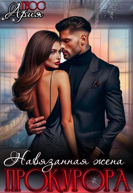 Навязанная жена прокурора Ария Гесс