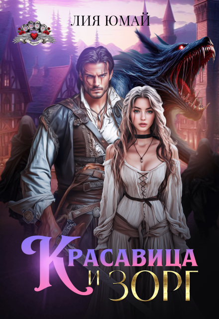 Красавица и Зорг Лия Юмай