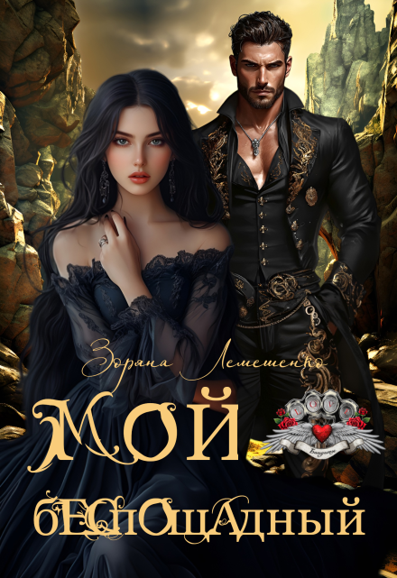 Мой беспощадный Зоряна Лемешенко