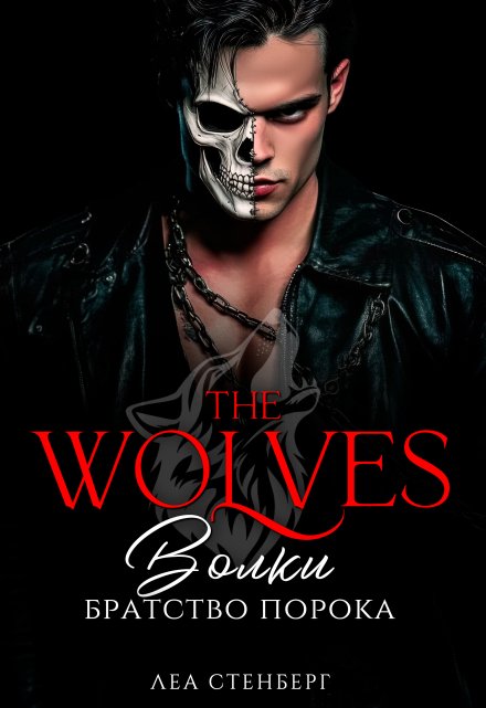Волки: Братство порока Лена Сокол