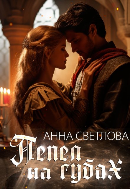 Пепел на губах Анна Светлова