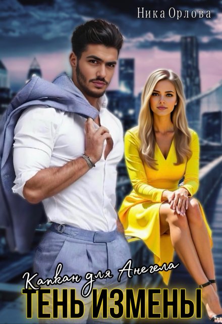 Капкан для Ангела. Тень Измены Ника Орлова