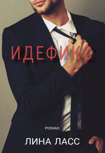 Идефикс Лина Ласс