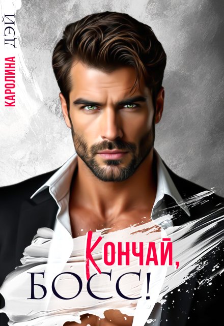 Кончай, Босс! Каролина Дэй