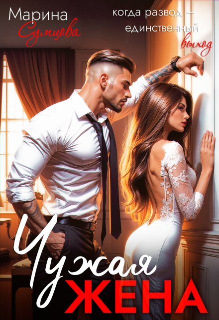 Чужая жена Марина Сумцова