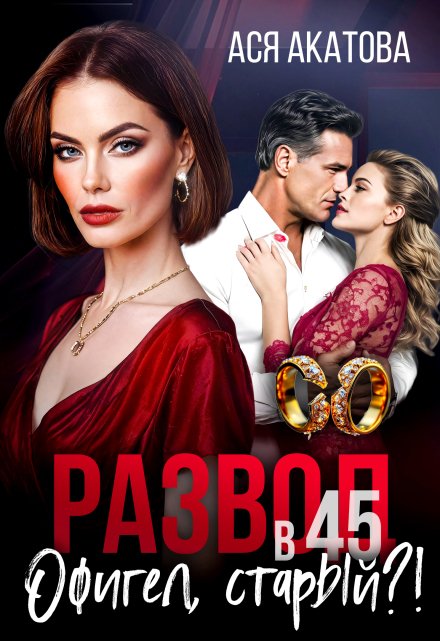 Развод в 45. Офигел, старый?! Ася Акатова