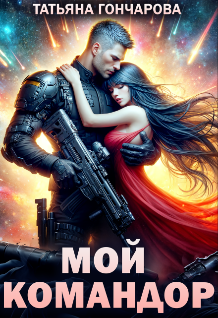 Мой командор Татьяна Гончарова