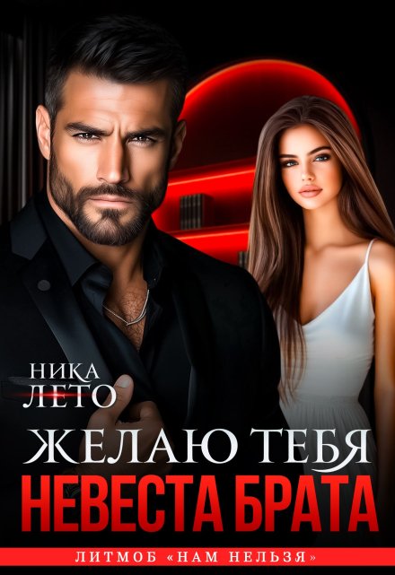 Невеста брата. Желаю тебя Ника Лето