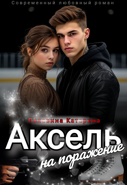 Аксель на поражение Пелевина Катерина