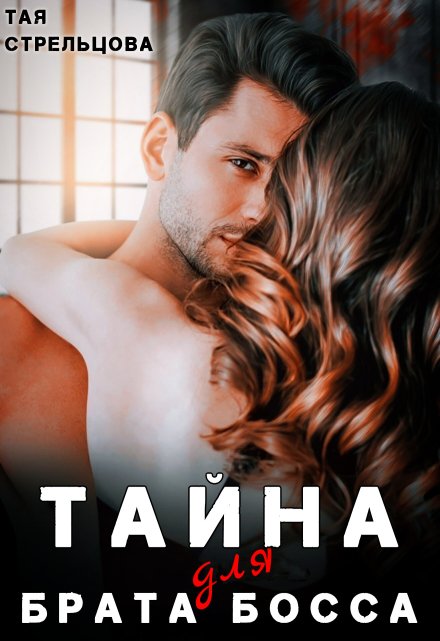 Тайна для брата босса Тая Стрельцова