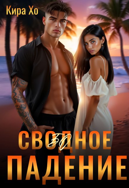 Свободное падение Кира Хо