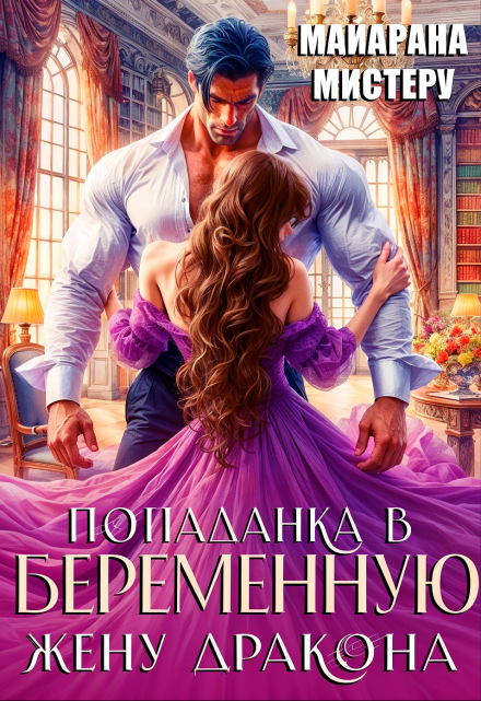 Попаданка в беременную жену дракона Майарана Мистеру