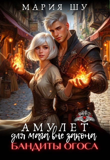 Амулет для мага вне закона. Бандиты Огоса. Мария Шу
