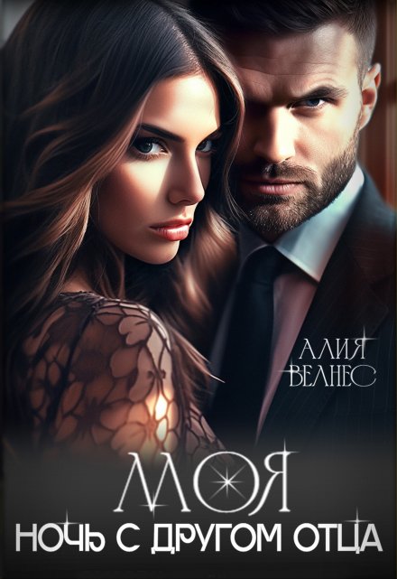 Моя. Ночь с другом отца Алия Велнес