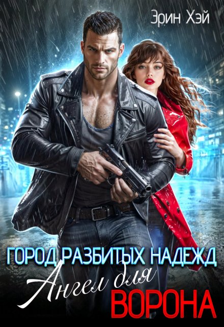 Город разбитых надежд. Ангел для Ворона Эрин Хэй