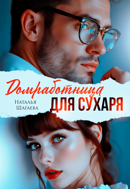 Домработница для Сухаря Наталья Шагаева
