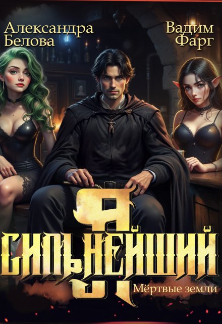 Я — Сильнейший. Мертвые земли Вадим Фарг
