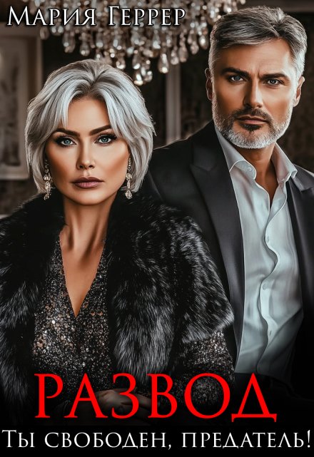 Развод. Ты свободен, предатель! Мария Геррер