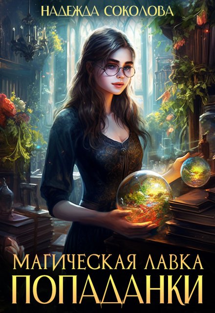 Магическая лавка попаданки Надежда Соколова