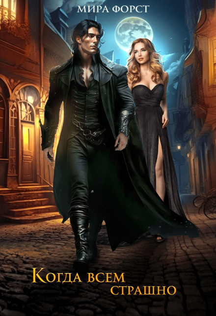 Когда всем страшно Мира Форст