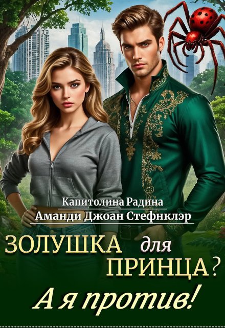 Золушка для Принца? А я против! Стефнклэр Аманди Джоан