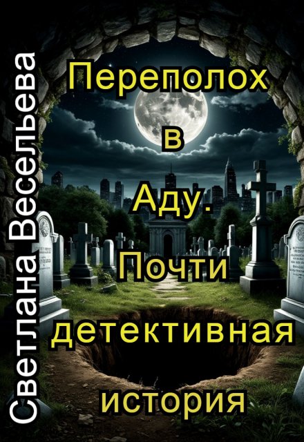 Переполох в Аду. Почти детективная история Светлана Весельева
