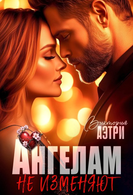 Ангелам не изменяют Виктория Аэтри