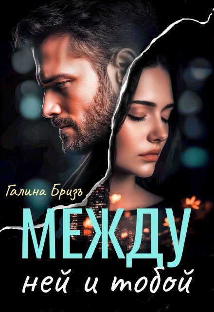 Между ней и тобой Галина БризЪ