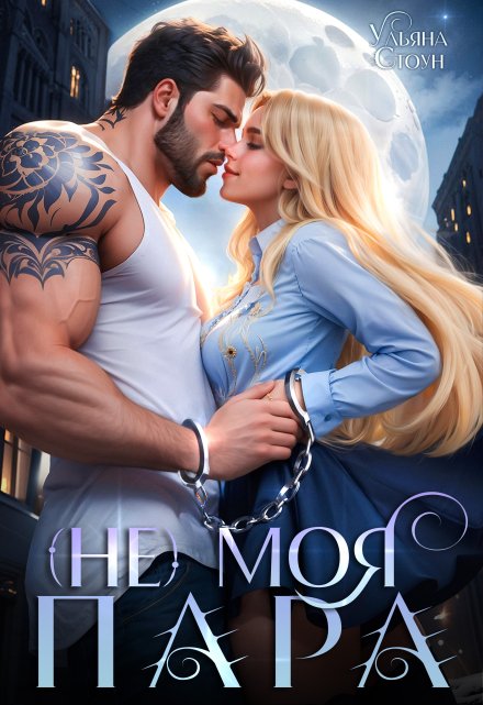 (не) моя пара Ульяна Стоун