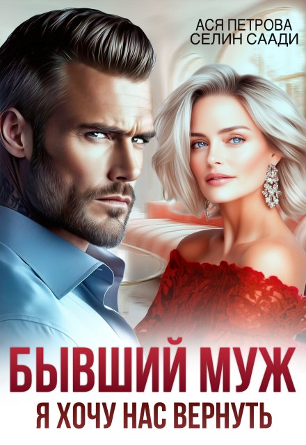 Бывший муж. Я хочу нас вернуть Ася Петрова