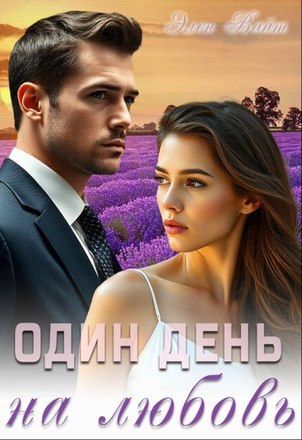 Один день на любовь Элен Вайт