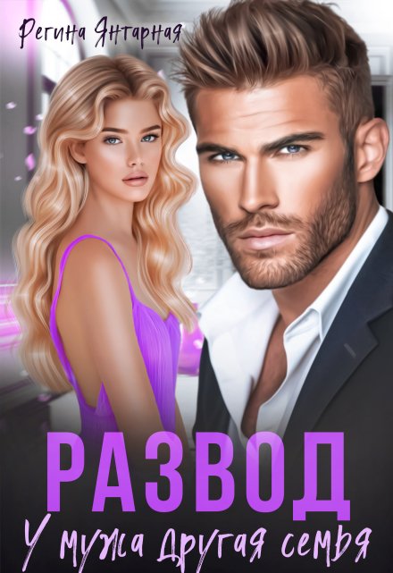 Развод. У мужа другая семья Регина Янтарная