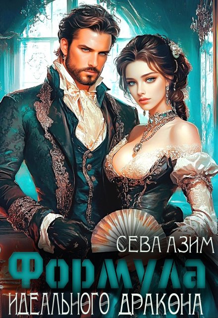 Формула идеального дракона Сева Азим