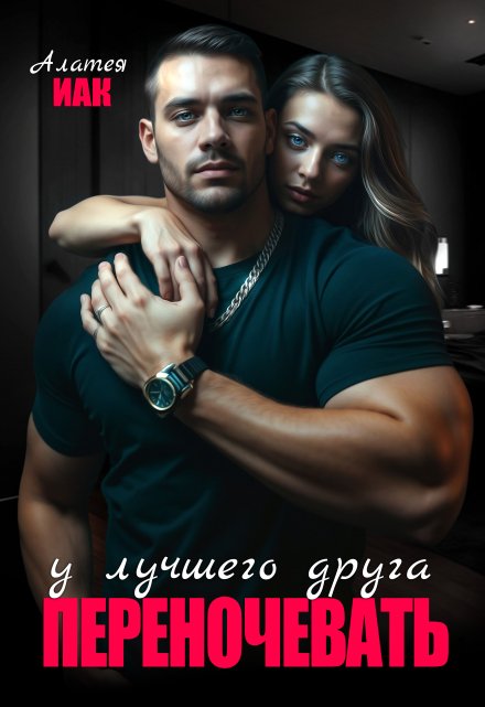 Переночевать у лучшего друга Алатея ИАК