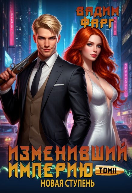 Изменивший империю. Новая ступень. Том 2 Вадим Фарг